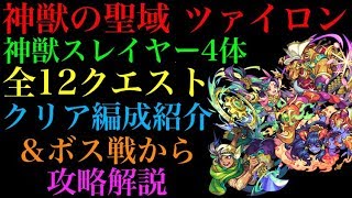 【神獣の聖域 ツァイロン】4種類の神獣スレイヤー全12クエスト初日クリア編成紹介！【モンスト】