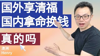 只有华人肯白给人加班，西人真的都是家庭为重生活潇洒吗？不像华人都是剥削员工死命要求加班吗？