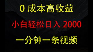 0成本高收益蓝海项目，全网第一方法。一分钟一条视频，年底最热项目，小白轻松日入2000＋