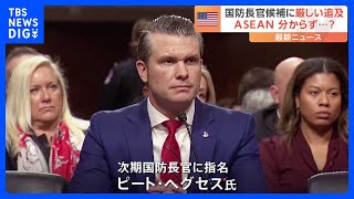 「ちゃんと宿題をやっておくことをお勧めします」トランプ次期政権の国防長官候補・ヘグセス氏に厳しい追及相次ぐ｜TBS NEWS DIG