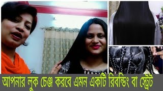 রিবন্ডিং আপনি কি আপনার লুক চেঞ্জ করতে চান তাহলে আজই দেখে নিন এই ভিডিওটি অবাক হয়ে যাবেন।BD Faria's