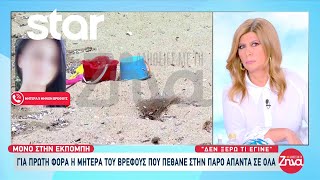 Στις “Αλήθειες με την Ζήνα” μιλάει για πρώτη φορά η μητέρα του βρέφους που πέθανε στην Πάρο