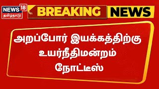 Edappadi Palaniswami தொடர்ந்த நஷ்ட ஈடு வழக்கில் அறப்போர் இயக்கத்திற்கு நோட்டீஸ் | Arappor Iyakkam