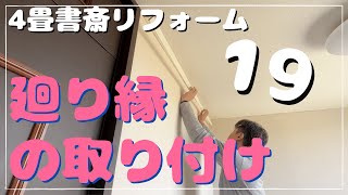 【DIYリフォーム　書斎 19】廻り縁を取り付ける