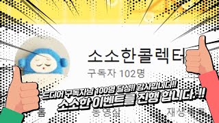 (신청 마감) 구독자님 100명을 달성 했습니다!!  소소한 이벤트를 진행 합니다^^