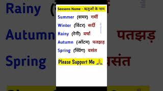 Season name || Seasons name || Season Name In English and Hindi || मौसम के नाम || ऋतुओं के नाम