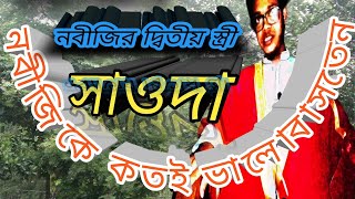 আম্মাজান সাওদা (রা:) এর মর্যাদা। মাওলানা মোঃ বাদশা আলমগীর আল হুসাইনী