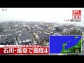 【速報・能登半島地震】珠洲市で震度4の地震 津波の心配なし【3日午後0時54分ごろ】