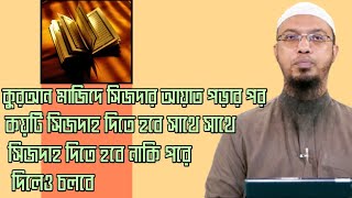 কোরআন মাজিদে সিজদার আয়াত পাঠ করার পর কয়টি সিজদা দিতে হবে? সাথে সাথে দিতে হবে নাকি পরে দিলে হবে।