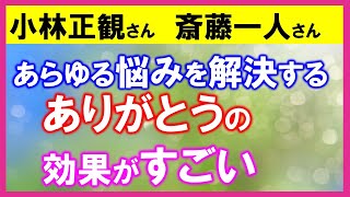 ありがとうの言霊のパワーがすごい