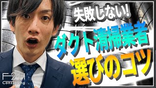 ダクト清掃業者の選び方は？頻度や料金相場も大公開！