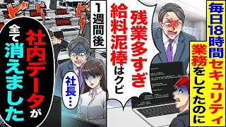 毎日18時間自主的にセキュリティ業務を行っている私に「残業が多すぎる」「セキュリティ業務を」→「給料泥棒は解雇」1週間後「データがすべて消失しました」