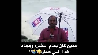 مذيع كان يقدم النشره وفجاه هذا اللي صار ههههههه 😂