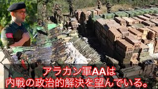 アラカン軍AAは内戦の政治的解決を望んでいる。……..January 5, 2025…荒川ニュースミャンマーチャネル