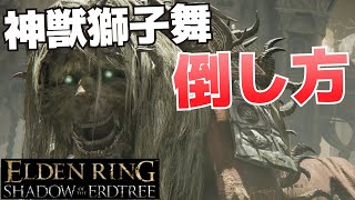 神獣獅子舞の倒し方_塔の街ベルラートのボス【ELDEN RING SHADOW OF THE ERDTREE(DLC影の地)攻略】