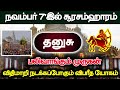 நவம்பர் 7 சூரசம்ஹாரம் தனுசு ராசிக்கு பழிவாங்கும் நேரம் ! விதிமாறி நடக்கும் விபரீதயோகம்!#westar