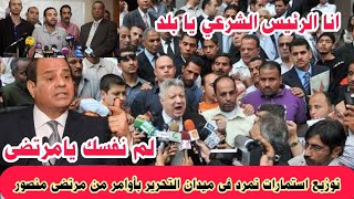 مرتضى منصور يوزع استمارات تمرد فى ميدان التحرير ضدوزيرالشباب والرياضة وضداتحاد الكرة المصرية والخطيب
