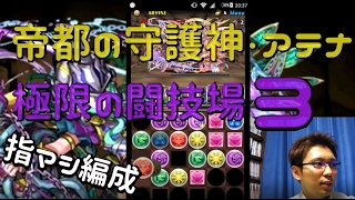 【パズドラ】「帝都の守護神」闇アテナで極限の闘技場３