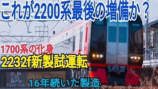 【16年にわたる製造】2232F新製試運転！これ2200系列最後の増備となるのか？