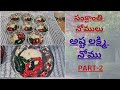 అష్టలక్ష్మి నోములు part 2 సంక్రాంతి నోములు sankranthinomulu nomulu sankranthi2025 sankranthi