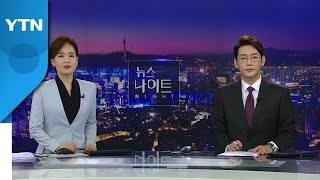 [뉴스나이트] 다시보기 2022년 06월 08일  / YTN