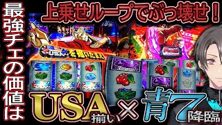 【スマスロ 鏡】最強チェリー降臨！ボナ中USA揃いから大爆発なるか！？