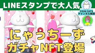 にゃっちーずNFTガチャで登場！！【これから流行るNFTマーケットプレイスのOVOについて【COIN CATSチャンネル】解説  【切り抜き動画】