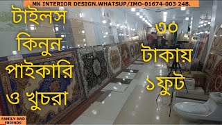 30 টাকা থেকে শুরু/জানুন দেশি বিদেশী টাইলসের দাম/Floor wall tiles price in Bangladesh.