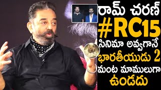 After Ram Charan #RC15  Bharateeyudu 2 Will Start | Kamal Haasan | Shankar | Telugu Cinema Brother