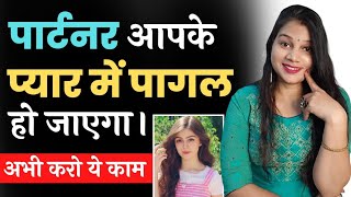 पार्टनर को अपने प्यार में कैसे करे 😘❤️ || How to Make Your Partner Crazy about you