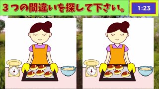 【間違い探し】パンを焼く女性。３つの間違いを探して下さい。find 3 differences