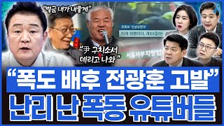 [백운기의 정치1번지] 서부지법 폭동 66명 구속영장 신청! 법원 테러 최대 10년 징역형??