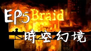 『語風薯薯』Braid 時空幻境۞史上最神的時間遊戲➠EP5