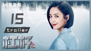 【抢先看Trailer】杠杆EP15 于毅只身入虎穴 捣毁赌场！The Scale of Desire（郭京飞/于毅/佟丽娅/张丰毅/熊黛林）