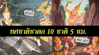 สรุป ทศชาติชาดก 10 รวมคลิป ใน 5 ชั่วโมง พระพุทธเจ้า มหาศาสดาโลก ฟังก่อนนอน | สุริยบุตร เรื่องเล่า