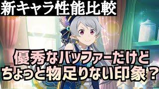 【アリブレ】新キャラ性能比較　初登場セブンの性能は如何に…！！【アリシゼーションブレイディング】【Alicization Rising Steel】