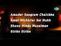 jai bangla amader sangram amar michhiler sei shono hindu musalman strike strike full album