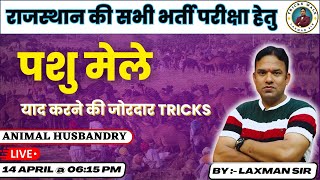 पशु मेले याद करने की जोरदार TRICKS || Animal Husbandry || Laxman Sir Tricks Wale