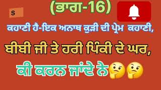 ਬੀਬੀ ਜੀ ਤੇ ਹਰੀ ਪਿੰਕੀ ਦੇ ਘਰ ਕੀ ਕਰਨ ਜਾਂਦੇ ਨੇ😳😳,#punjabi #story #subscribe#uplod  #share 🙏🙏🙏🙏