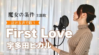 First Love - Hikaru Utada Cover by Harui