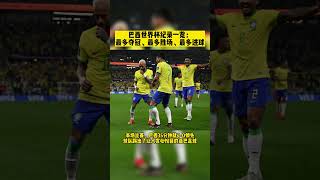 巴西世界杯纪录一览：最多夺冠、最多胜场、最多进球 |#fifaworldcup2022 #qatar #worldcup2022 #shorts #brazil #neymar