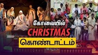 Christmas Day: நள்ளிரவில் சிறப்பு பிரார்த்தனைகள் | Special prayers for Christmas in Coimbatore