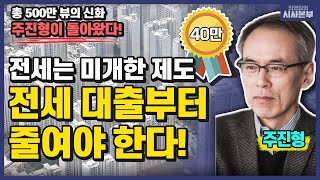 주진형의 부동산 분석 4탄! \