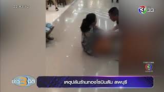 ข่าว3มิติ เหตุปล้นร้านทองโรบินสัน ลพบุรี เด็กชาย 2ขวบ ถูกลูกหลงดับ