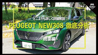 【超速報】新型プジョー ３０８車両解説・徹底分析～概要編～