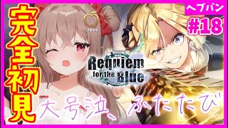 【 #ヘブバン 】※号泣注意※２章終えたので水瀬いちごイベントで想いを見届ける…「Requiem for the Blue」ヘブンバーンズレッド【完全初見】#vtuber  #女性実況  #初見プレイ