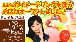 sanaがイメージソングを歌うお店がオープンしました！(2018.05.01) 【岡山キッズタレントsana(さな７歳)】