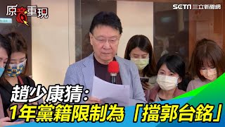 這次沒選就不選了！趙少康猜：1年黨籍限制為「擋郭台銘」｜三立新聞網SETN.com