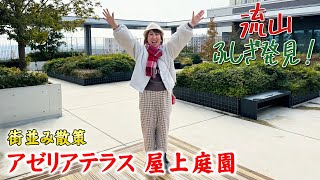 流山ふしぎ発見！｜流山おおたかの森駅西口“流山おおたかの森GARDENSアゼリアテラス”の屋上にある屋上庭園に行ってみました。