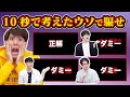 【制限時間10秒】それっぽい誤答選択肢を考えられたら勝ち！